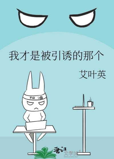 我才是被引诱的那个人