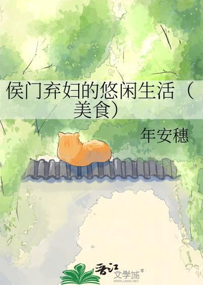 侯门弃妇的悠闲生活(美食)作者年安穗