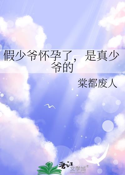 假少爷怀孕了是真少爷的百度