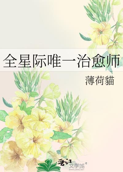 全星际唯一治愈师(穿书)糖炙免费阅读