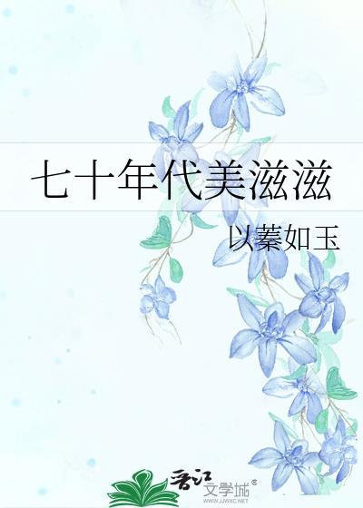 70年代美滋滋