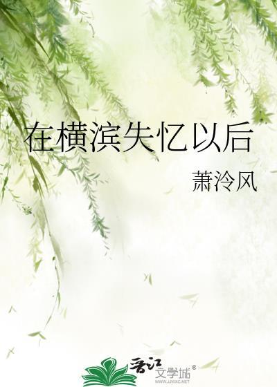 在横滨失忆以后百度