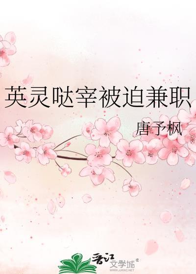 英灵哒宰被迫兼职晋江
