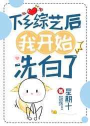 下乡综艺后我开始洗白了百度