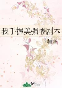 手握美强惨剧本后[快穿
