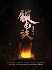 锁龙诀全文免费阅读