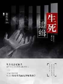 生死追凶全部演员表