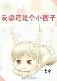 反派是个小可爱(穿书)嗷小淼