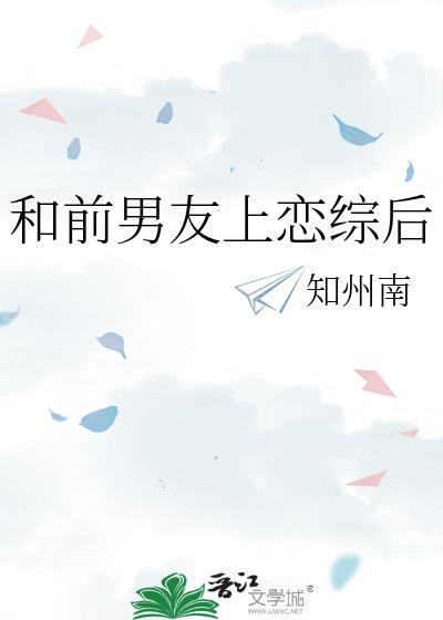 和前男友上恋综后她爆红了