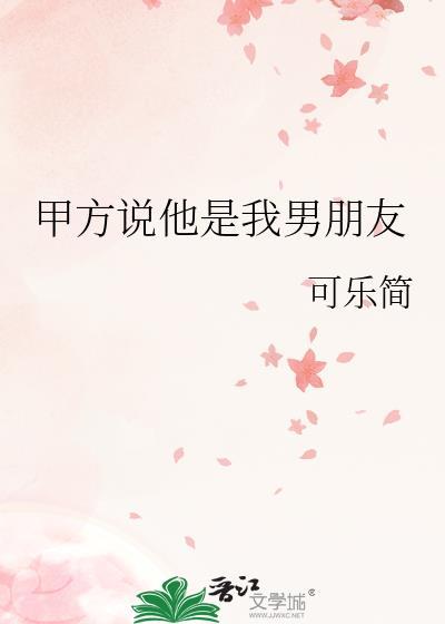 他说他是我男朋友