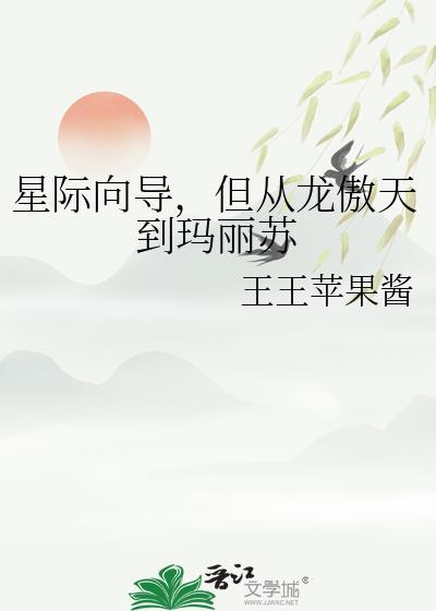 星际向导但从龙傲天到玛丽苏