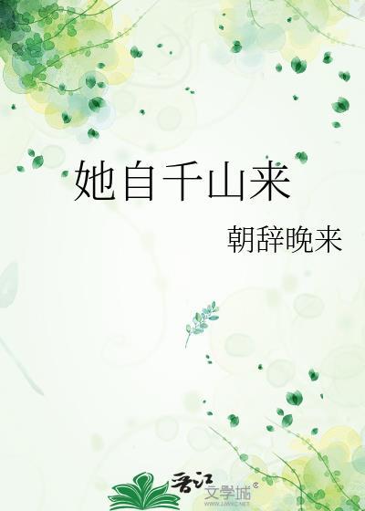 她自千山来讲的什么