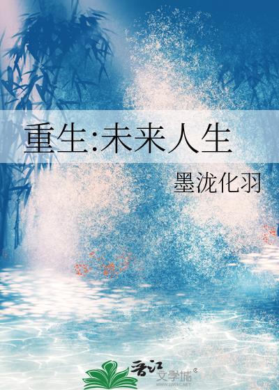 重生未来人生(星际机甲) 墨泷化羽