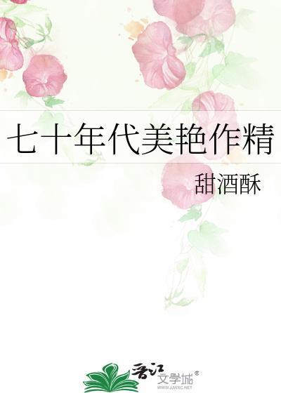七十年代美艳作精甜酥酒棠栀