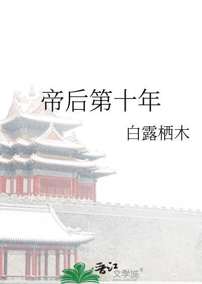 帝后全文免费阅读