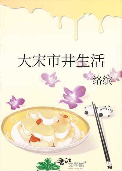 描写大宋市井生活的