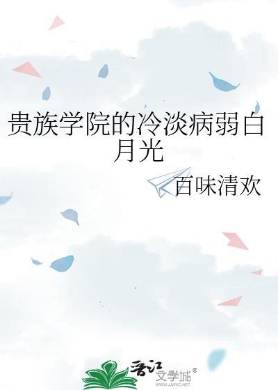 贵族学院的冷淡病弱白月光免费