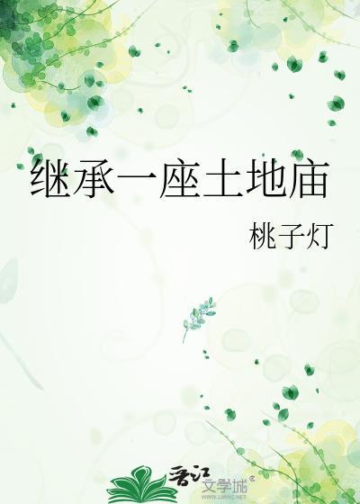 继承一座土地庙 在线 免费