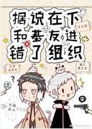 据说在下和基友进错了组织35
