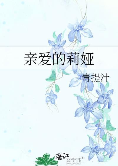 亲爱的莉娅免费阅读