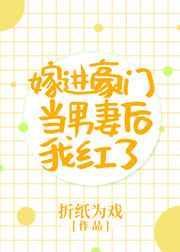 嫁入豪门当男妻后我火了