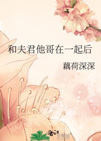 和夫君他哥在一起后介绍
