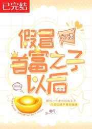 假冒首富之子以后怎么处理