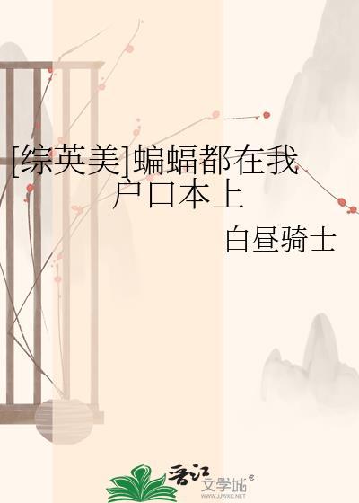 蝙蝠到我家