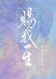 赐我一生张扬歌曲