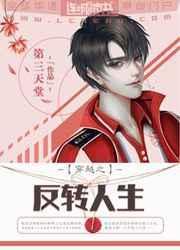 反转人生互穿全文 番外