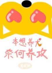 本想养犬奈何养攻