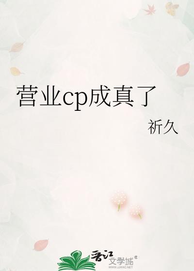 营业cp成真了Gl