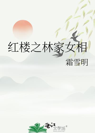 红楼之林家女相霜雪明最新章节列表和评价