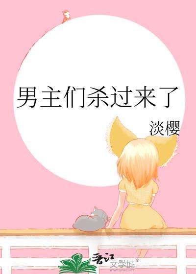 男主杀了女主好多次