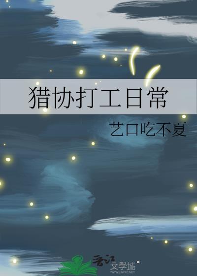 猎协打工日常笔趣阁最新章节