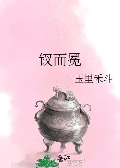 钗而冕全文