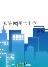 应许你欢喜2全文阅读免费阅读无广告