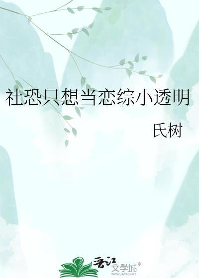 社恐的我也要谈恋爱