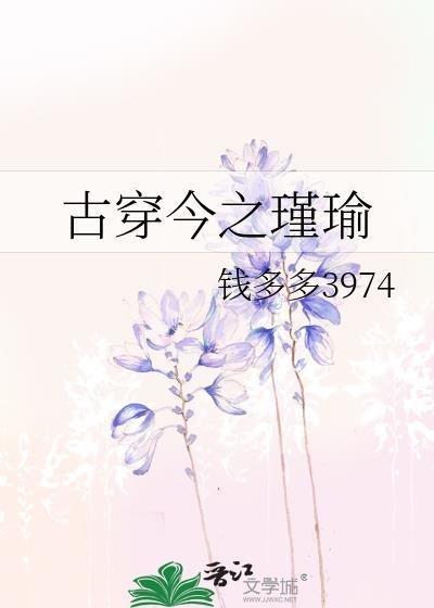 古穿今之瑾瑜全文 书包网