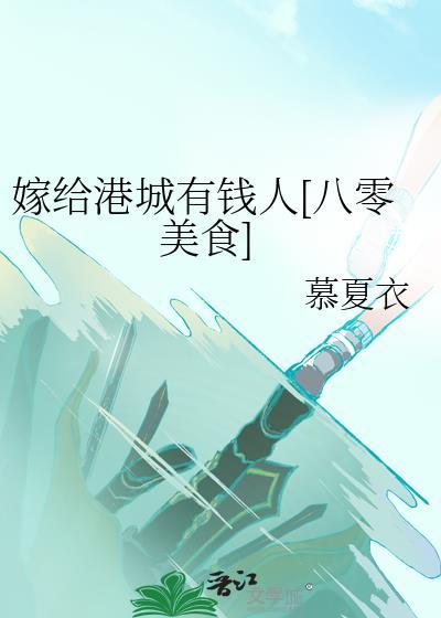 嫁给香港