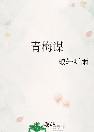 青梅谋笔趣阁