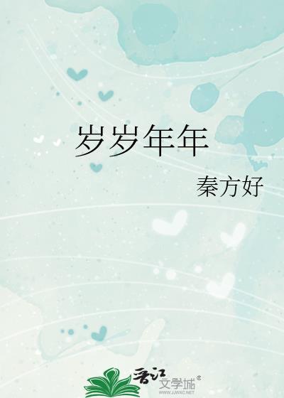 岁岁年年柿柿红电视剧全集免费观看