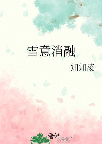 雪意消融by知知凌txt