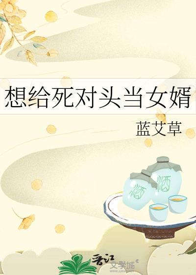 想给死对头当女婿笔趣阁最新章节更新时间