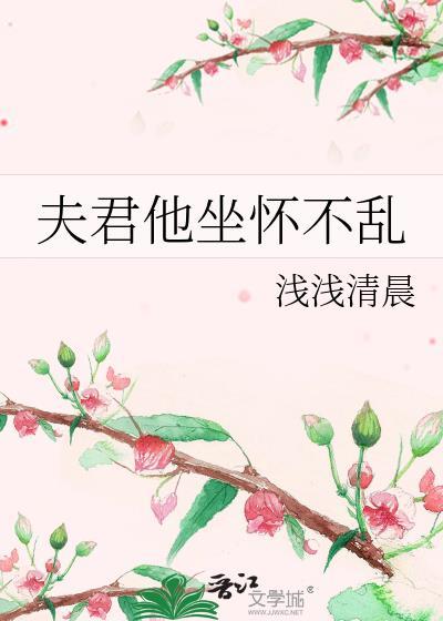 夫君他坐怀不乱宁朝槿时聿珩