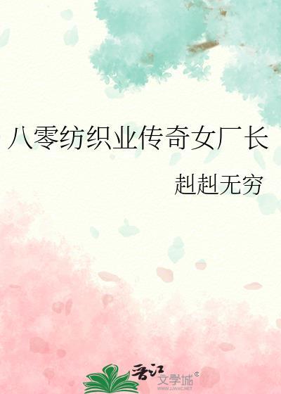 八零纺织业传奇女厂长免费阅读