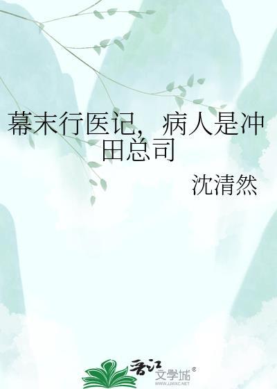 冲田总司是不是幕末最强武士