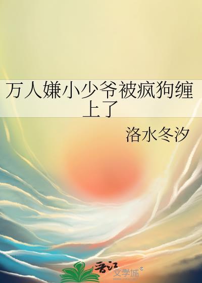 万人嫌真少爷重生了(星际)
