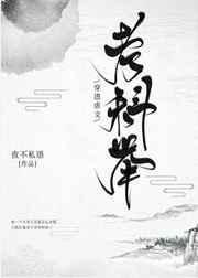 穿进虐文考科举晋江