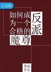如何成为一名合格反派魔尊
